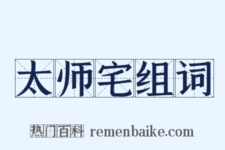 太师宅组词是什么意思的图片